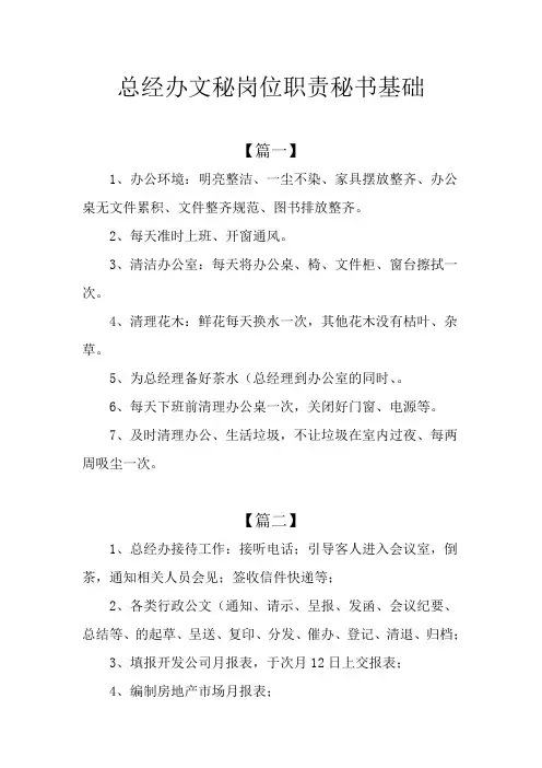 总经办文秘岗位职责