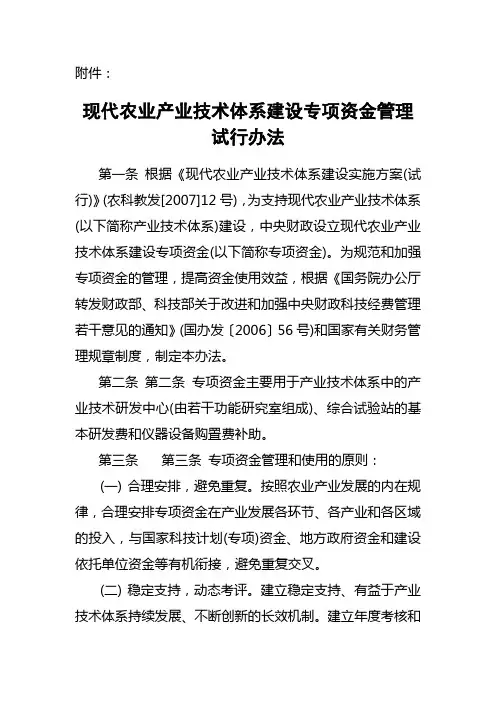 现代农业产业技术体系建设专项资金管理试行办法.