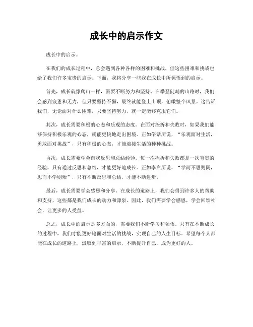 成长中的启示作文