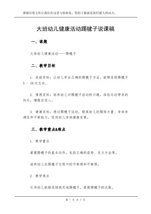 大班幼儿健康活动踢毽子说课稿