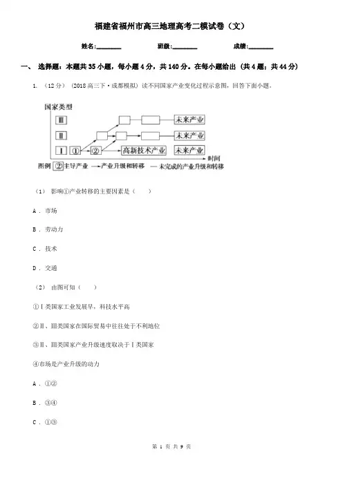 福建省福州市高三地理高考二模试卷(文)