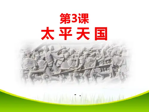 《太平天国运动》PPT课件