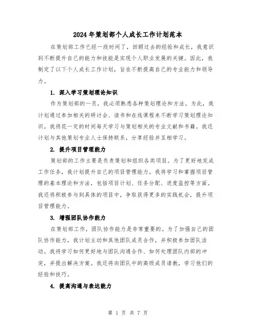 2024年策划部个人成长工作计划范本(3篇)