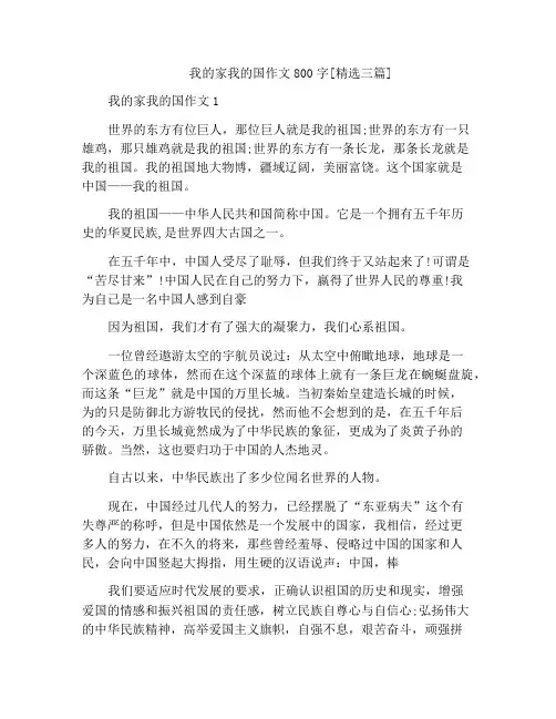 我的家我的国作文800字[精选三篇]