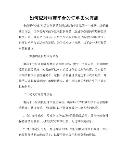 如何应对电商平台的订单丢失问题