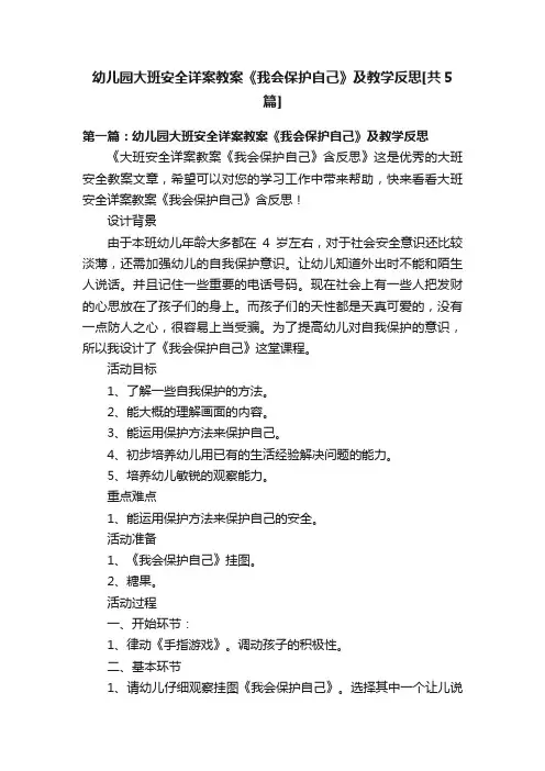 幼儿园大班安全详案教案《我会保护自己》及教学反思[共5篇]