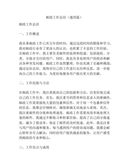 邮政工作总结(通用篇)