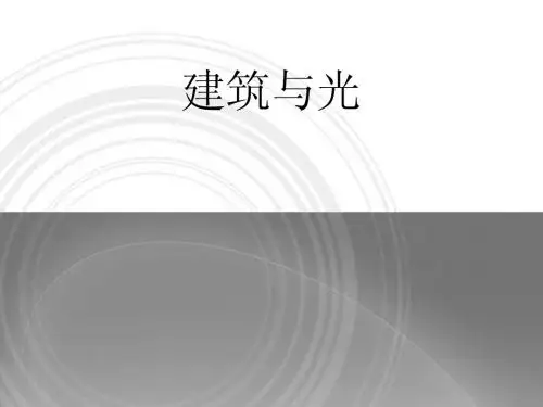 建筑与光