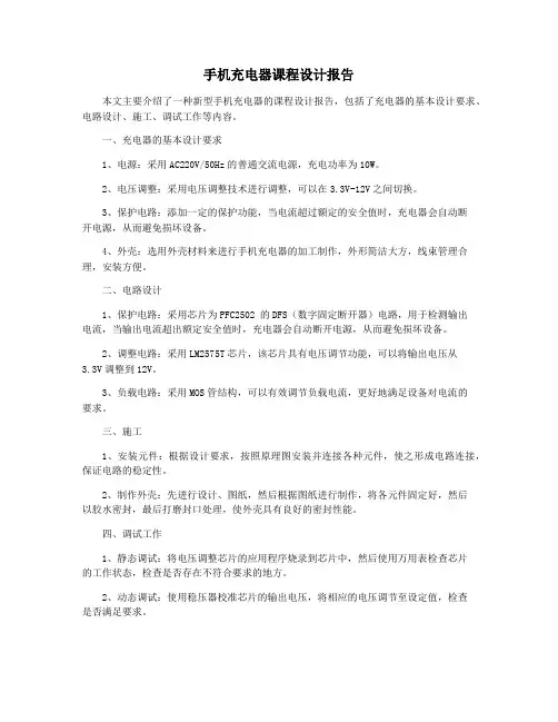 手机充电器课程设计报告