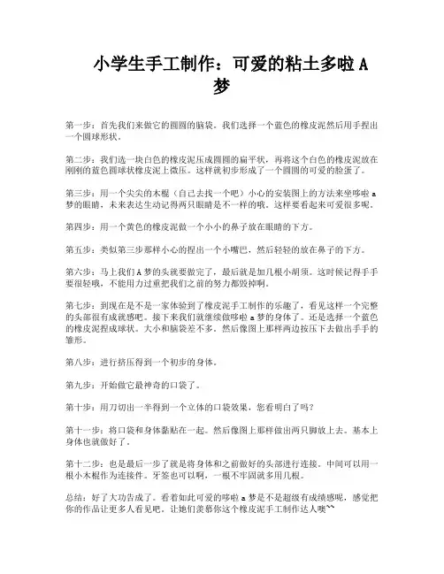 小学生手工制作：可爱的粘土多啦A梦
