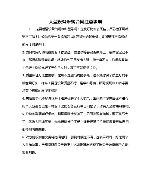 大型设备采购合同注意事项