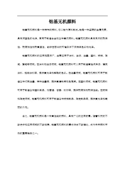钴基无机颜料