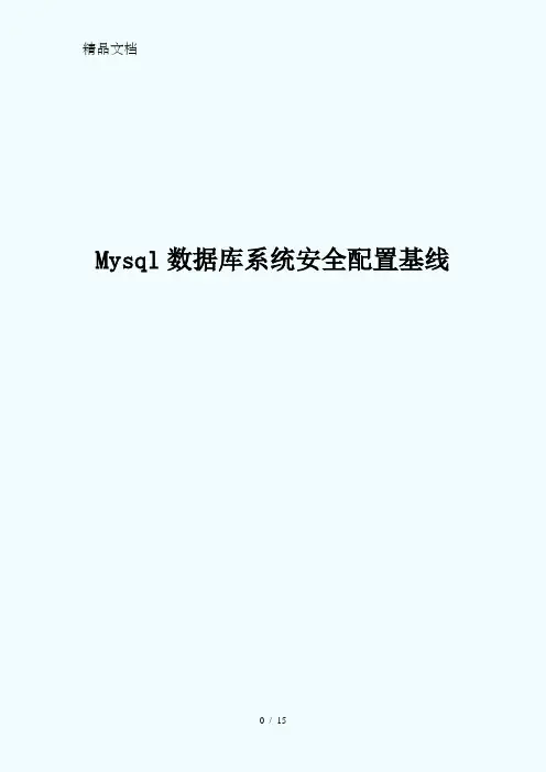 MySql数据库安全配置基线