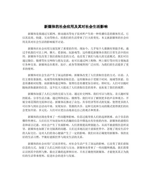 新媒体的社会应用及其对社会生活影响