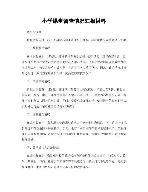 小学课堂督查情况汇报材料