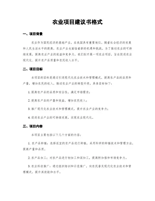 农业项目建议书格式
