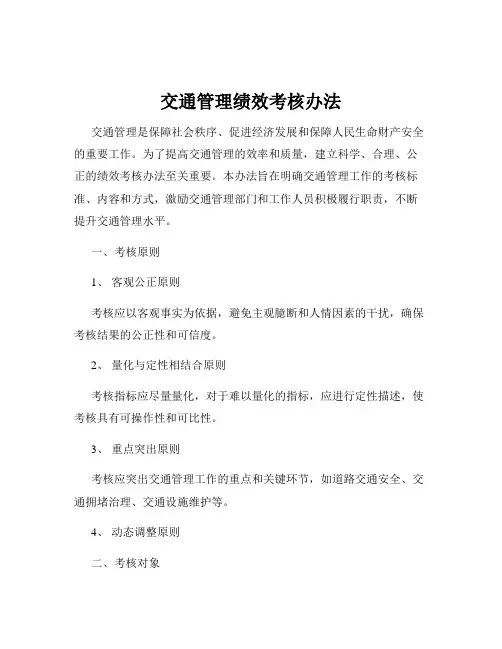 交通管理绩效考核办法