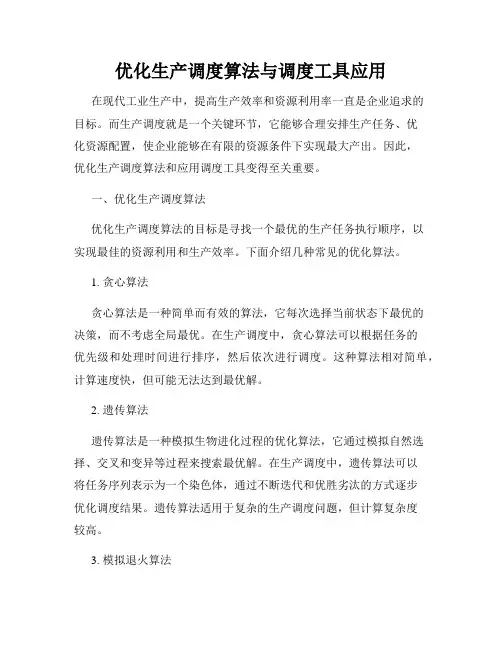 优化生产调度算法与调度工具应用