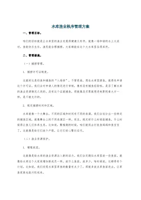水库渔业秩序管理方案