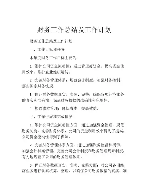 财务工作总结及工作计划(精选10篇)