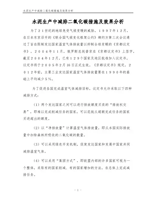 水泥生产中减排二氧化碳措施及效果分析