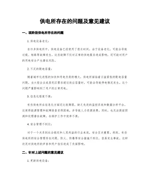 供电所存在的问题及意见建议
