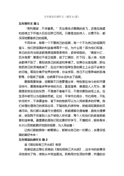 五年级读后感作文（通用14篇）