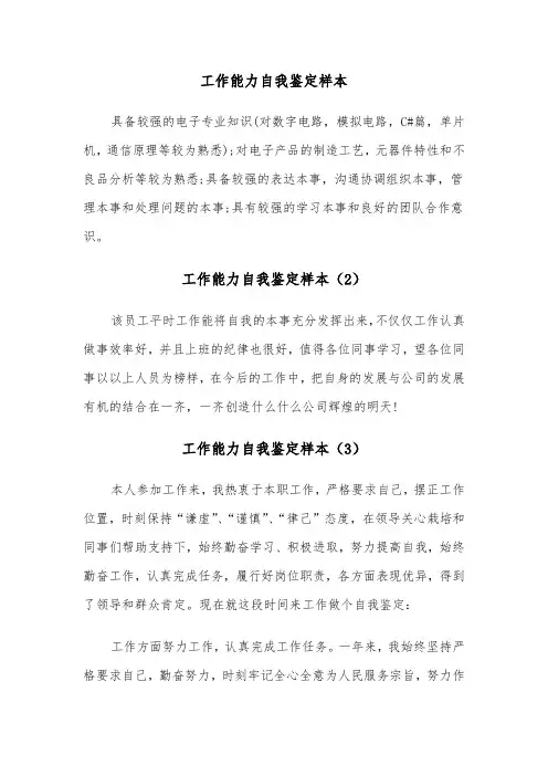 工作能力自我鉴定样本（7篇）