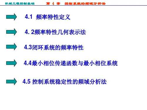 4[1].机械工程控制基础(控制系统的频域分析法)PPT课件