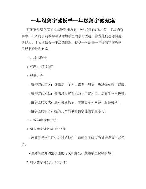 一年级猜字谜板书一年级猜字谜教案