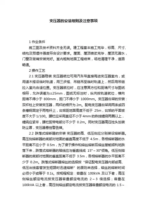 变压器的安装细则及注意事项