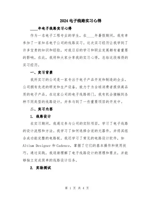 2024电子线路实习心得