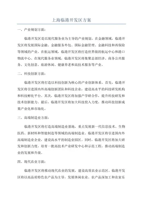 上海临港开发区方案