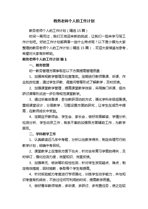 教务老师个人的工作计划