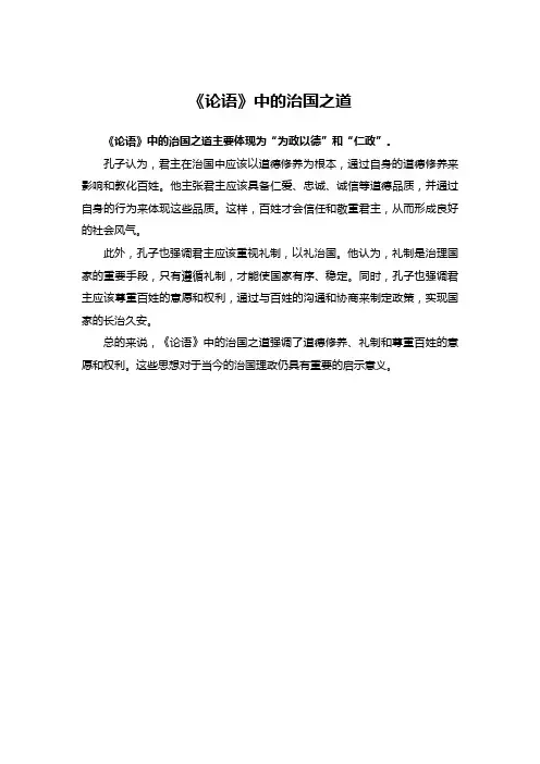 《论语》中的治国之道