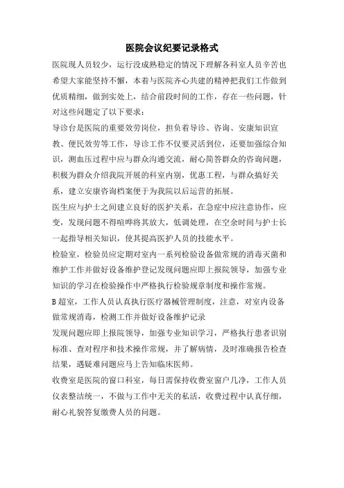 医院会议纪要记录格式