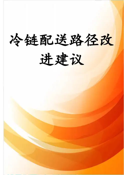 冷链配送路径改进建议