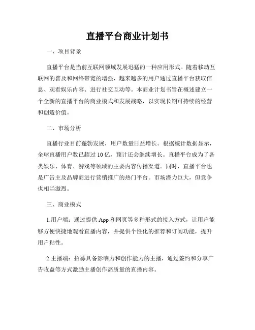 直播平台商业计划书