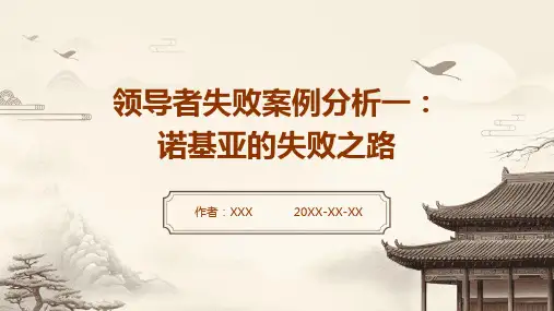 领导者失败案例分析一：诺基亚的失败之路