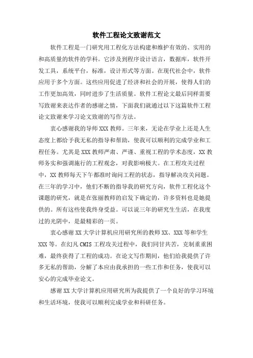 软件工程论文致谢范文.doc