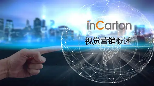 第一章 视觉营销概述