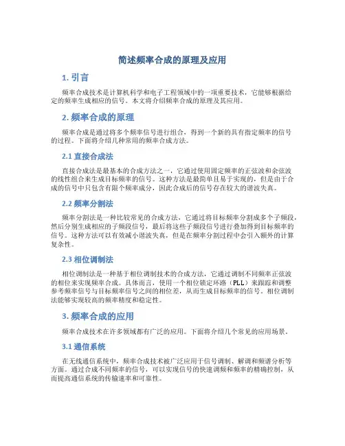 简述频率合成的原理及应用