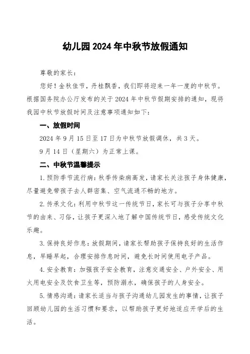 幼儿园2024年中秋节放假通知假期安全提示三篇