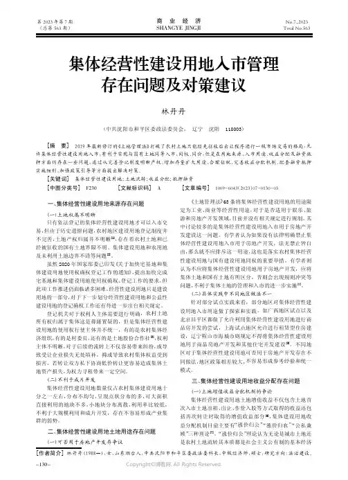集体经营性建设用地入市管理存在问题及对策建议