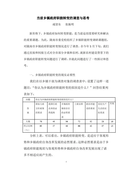 当前乡镇政府职能转变的调查与思考