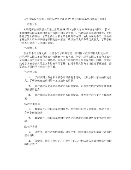 历史部编版九年级上册同步教学设计第19课《法国大革命和拿破仑帝国》