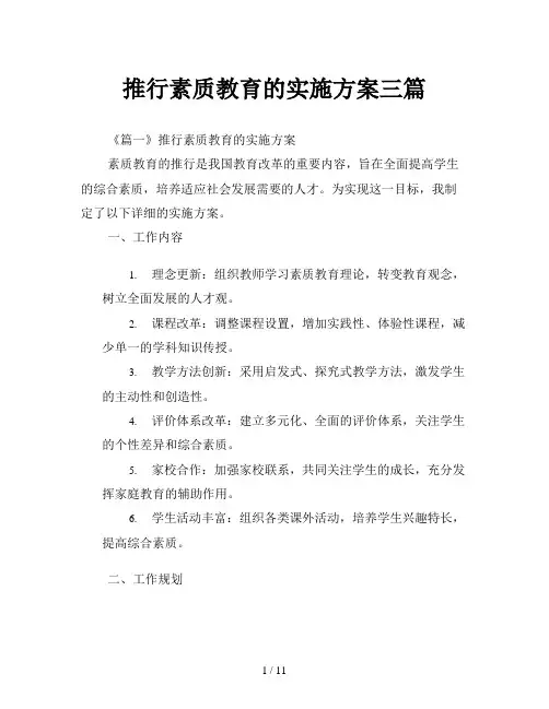 推行素质教育的实施方案三篇