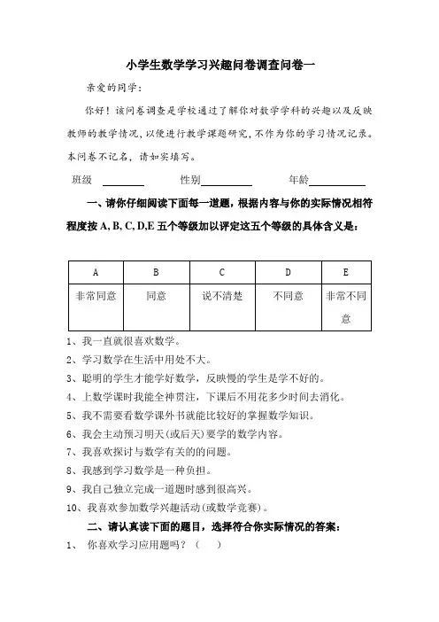 小学五、六年级学生数学学习兴趣问卷调查表一