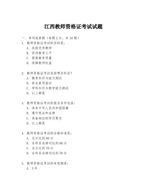 江西教师资格证考试试题