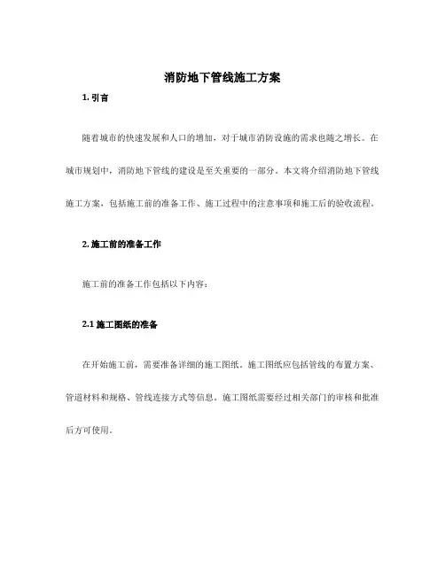 消防地下管线施工方案
